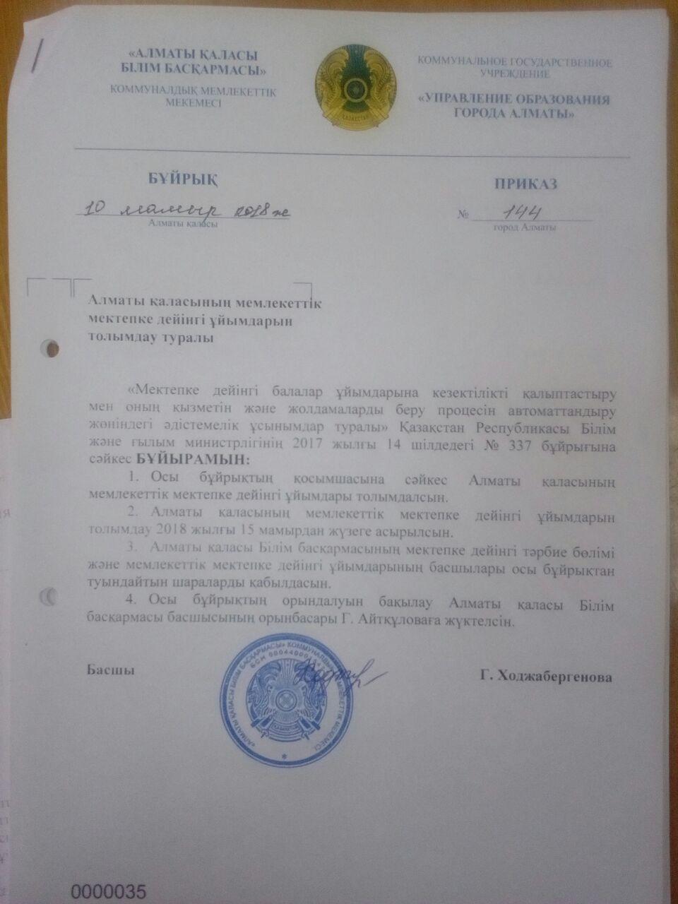 Алматы қаласының мемлкеттік мектепке дейінгі ұйымдарын толымдау туралы