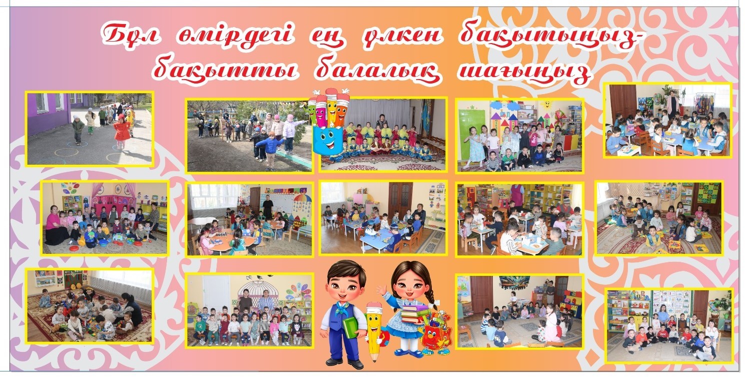 Балалық шақ – адамның өміріндегі ең жарық, ең қайталанбас әрі ең қамсыз кезең